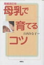 母乳で育てるコツ/山西みな子【3000円以上送料無料】