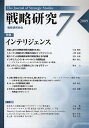 戦略研究 7(2009)/戦略研究学会【3000円以上送料無料】