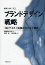 ブランドデザイン戦略 コンテクスト転換のモデルと事例/戦略研究学会/原田保/三浦俊彦【3000円以上送料無料】