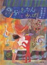 おっきょちゃんとかっぱ/長谷川摂子/降矢奈々/子供/絵本【3000円以上送料無料】