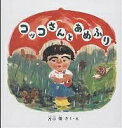 コッコさんとあめふり/片山健/子供/絵本【3000円以上送料無料】