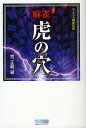 麻雀虎の穴/荒正義【3000円以上送料無料】