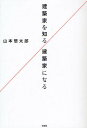 建築家を知る/建築家になる/山本想太郎【3000円以上送料無料】