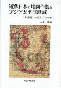 近代日本の地図作製とアジア太平洋地域 「外邦図」へのアプローチ/小林茂【3000円以上送料無料】