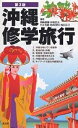 沖縄修学旅行/新崎盛暉/旅行【3000円以上送料無料】