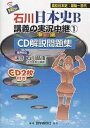 NEW石川日本史B講義の実況中継 CD解説問題集 1／石川晶康