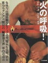 火の呼吸!/小山一夫【3000円以上送料無料】