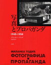 写真とプロパガンダ 1945-1958/ミランカ・トーディチ/荒島浩雅【3000円以上送料無料】