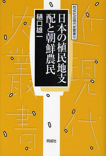 日本の植民地支配と朝鮮農民／樋口雄一【3000円以上送料無料】