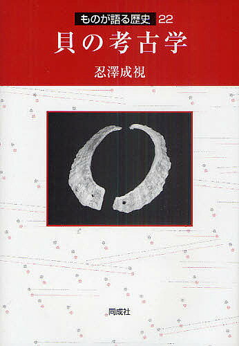 著者忍澤成視(著)出版社同成社発売日2011年01月ISBN9784886215376ページ数430Pキーワードかいのこうこがくものがかたるれきし カイノコウコガクモノガカタルレキシ おしざわ なるみ オシザワ ナルミ9784886215376内容紹介装身具の材料となった貝について考古学・生物学的分析を行い、縄文時代の習俗や社会形態、交易ルートを考察しながら人と貝の歴史を究明。※本データはこの商品が発売された時点の情報です。目次第1章 人と貝との関わりのはじまり/第2章 骨角貝製装身具の種類と量の実態/第3章 具製品研究に必要なこと・研究の方法/第4章 「貝輪」を読み解く/第5章 「南海産の貝」はどこからきたか/第6章 もう一つの「貝の道」/第7章 装身具としての意味を越えた貝製品の用途・役割/第8章 未解明な貝たち・その意味をさぐる