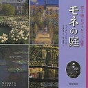 モネの庭 花々が語るジヴェルニーの四季/ヴィヴィアン・ラッセル/大久保恭子【3000円以上送料無料】