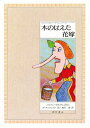 木のはえた花嫁 ノルウェーのむかしばなし/セイモア・チュウェスト/島田香/子供/絵本【3000円以上送料無料】