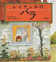 レイチェルのバラ/カレン・クリステンセン/バーナデット・ワッツ/八木田宜子【3000円以上送料無料】