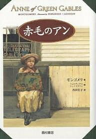 赤毛のアン／ルーシー・モード・モンゴメリ／ローラ・フェルナンデス／リック・ジェイコブソン【3000円以上送料無料】