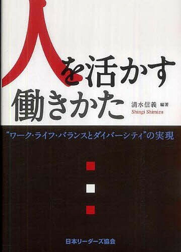 人を活かす働きかた ワーク・ライフ・バランスとダイバーシティの実現【3000円以上送料無料】