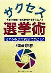 サクセス選挙術 志ある市民は政治に出よう! 統一地方選の必勝マニュアル/和田宗春【3000円以上送料無料】