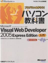 Microsoft Visual Web Developer 2005 Express Edition入門／WINGSプロジェクト／青木淳夫【3000円以上送料無料】