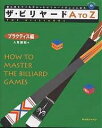 ザ・ビリヤードA To Z How to master the billiard games プラクティス編/人見謙剛【3000円以上送料無料】