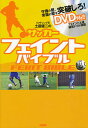 サッカーフェイントバイブル リフティング王土屋健二の【3000円以上送料無料】