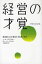 経営の才覚 創業期に必ず直面する試練と解決／ノーム・ブロドスキー／ボー・バーリンガム／上原裕美子【3000円以上送料無料】