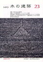 NPO木の建築 23(2009年4月)/木の建築フォラム【3000円以上送料無料】