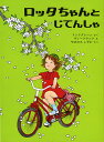ロッタちゃんとじてんしゃ／アストリッド・リンドグレーン／イロン・ヴィークランド／山室静【3000円以上送料無料】
