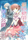 銀砂糖師と青の公爵/三川みり【3000円以上送料無料】