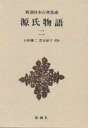 源氏物語 2/紫式部/石田穣二/清水好子【3000円以上送料無料】