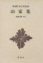 山家集/西行/後藤重郎【3000円以上送料無料】