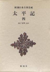 太平記 4／山下宏明【3000円以上送料無料】