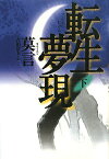 転生夢現 下／莫言／吉田富夫【3000円以上送料無料】