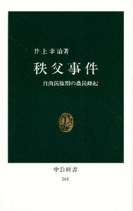 秩父事件 自由民権期の農民蜂起／井上幸治【3000円以上送料無料】