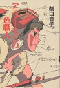 アニメーションの色職人/柴口育子/保田道世【3000円以上送料無料】