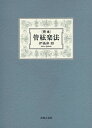 完本管絃楽法/伊福部昭【3000円以上送料無料】