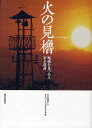 火の見櫓 地域を見つめる安全遺産/火の見櫓からまちづくりを考える会【3000円以上送料無料】