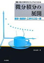 微分積分の展開 関数・微分方程式がビジュアルにわかる 数学・物理学・工学の三位一体/江見圭司【3000円以上送料無料】
