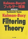 Kalman-Bucyのフィルター理論/津野義道【3000円以上送料無料】