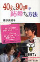 40女と90日間で結婚する方法/栗原美和子【3000円以上送料無料】