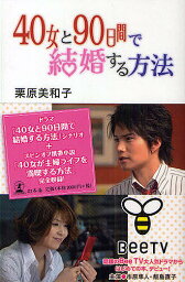 40女と90日間で結婚する方法／栗原美和子【3000円以上送料無料】