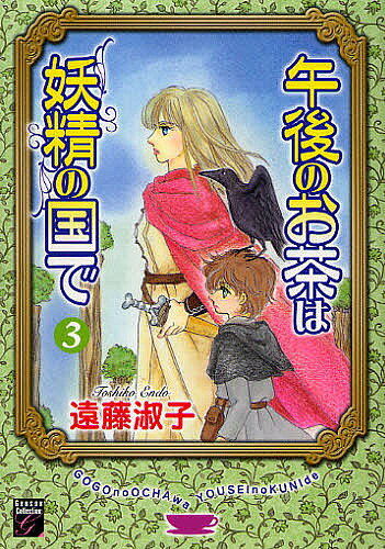 Shueisha Young You C - 午後のお茶は妖精の国で 3／遠藤淑子【3000円以上送料無料】