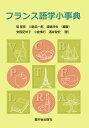 フランス語学小事典/髭郁彦/川島浩一郎/渡邊淳也【3000円以上送料無料】