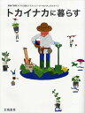 トカイナカに暮らす 房総で野菜づくりに励むイラストレーターのナチュラルライフ/五嶋直美【3000円以上送料無料】