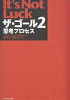 ザ・ゴール 2／エリヤフ・ゴールドラット／三本木亮【3000円以上送料無料】