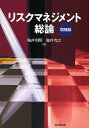 リスクマネジメント総論／亀井利明／亀井克之【3000円以上送料無料】