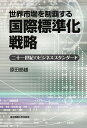 世界市場を制覇する国際標準化戦略 二十一世紀のビジネススタンダード/原田節雄【3000円以上送料無料】