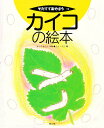 カイコの絵本/木内信/子供/絵本【3000円以上送料無料】