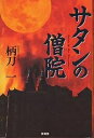 サタンの僧院／柄刀一【3000円以上送料無料】