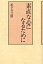 素直な心になるために／松下幸之助【3000円以上送料無料】