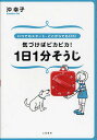 気づけばピカピカ!1日1分そうじ いつでもスタート、どこからでもOK!/沖幸子【3000円以上送料無料】