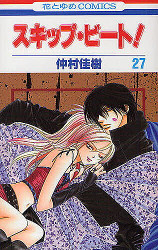 Shueisha Margaret C - 【3千円以上送料無料】スキップ・ビート! 27／仲村佳樹
